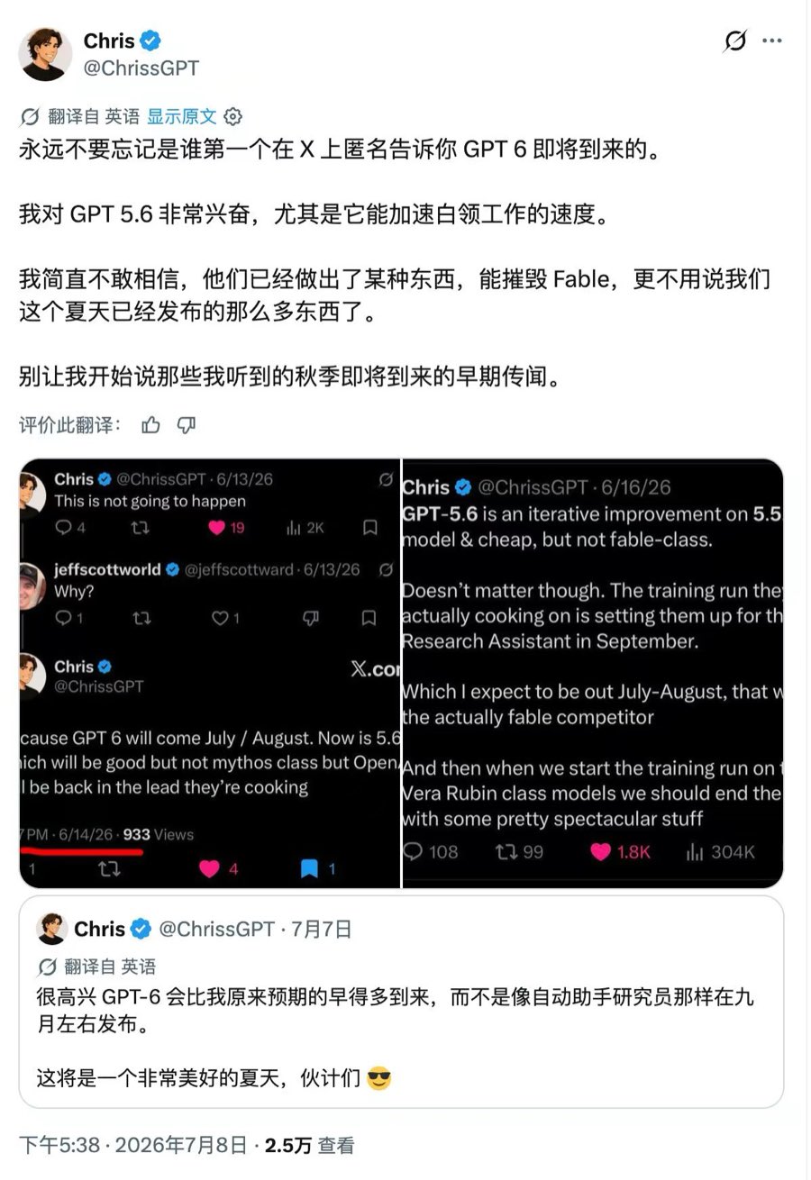 Chris 关于 GPT-5.6 和 GPT-6 传闻的截图