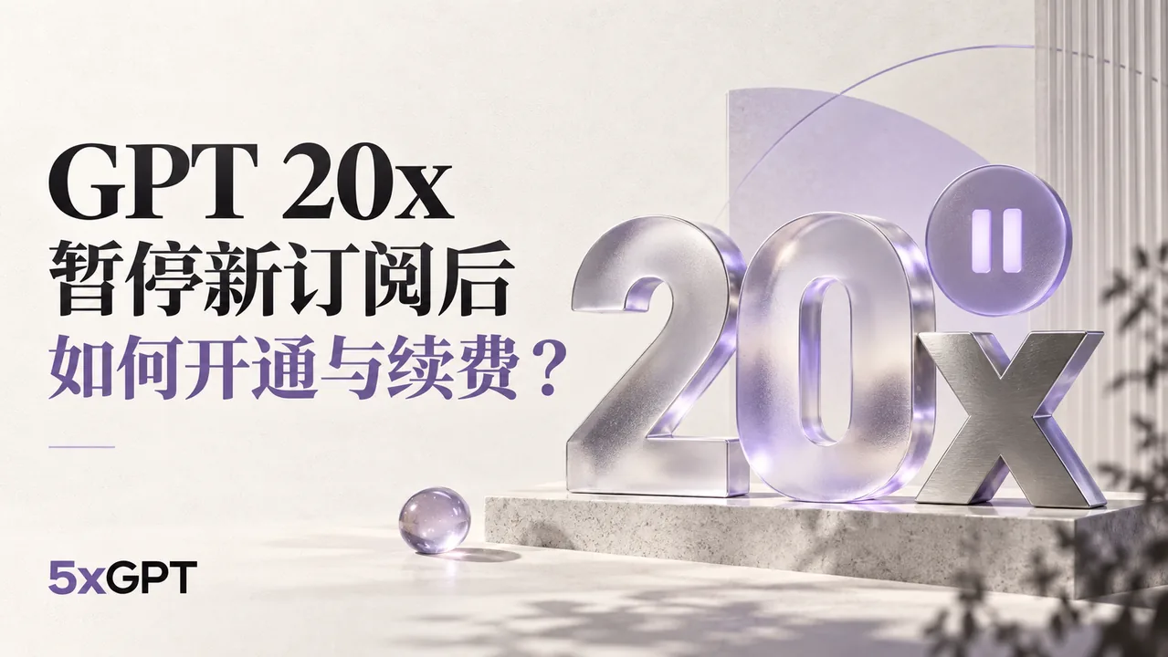 GPT 20x 官方暂停新订阅后，还能怎么开通？新用户与续费用户指南