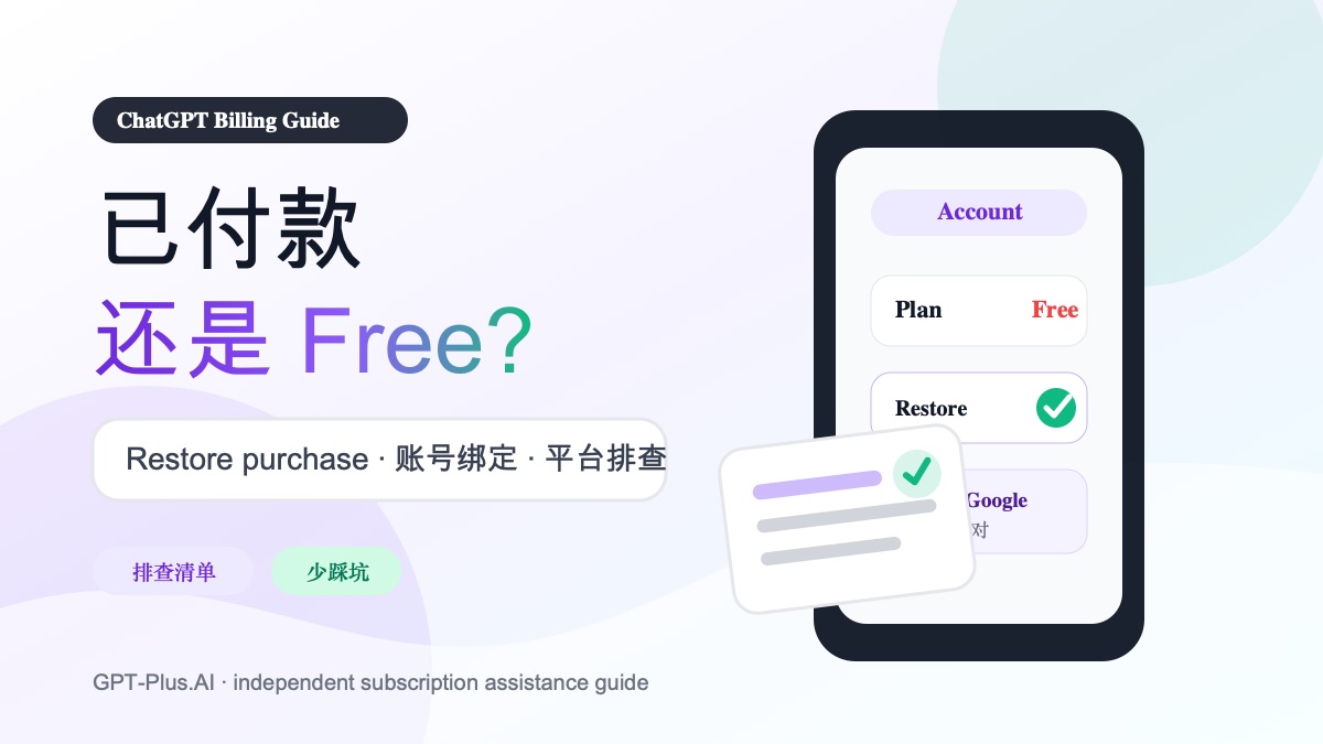ChatGPT 已付款但还是 Free 怎么办：Restore purchase、订阅关联账号与平台排查